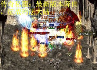 传奇私服：最新版本降世，征战玛法大陆