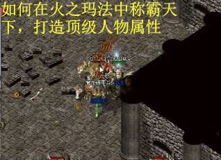 如何在火之玛法中称霸天下，打造顶级人物属性