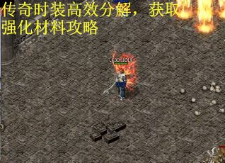 传奇时装高效分解，获取强化材料攻略