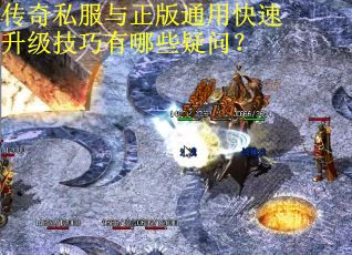 传奇私服与正版通用快速升级技巧有哪些疑问？