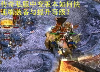 传奇私服中变版本如何快速刷装备与提升等级？