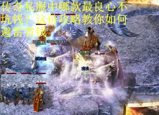 传奇私服中哪款最良心不坑钱？这份攻略教你如何避雷省钱