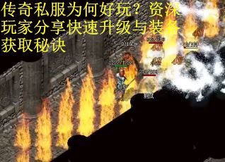 传奇私服为何好玩？资深玩家分享快速升级与装备获取秘诀