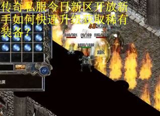 传奇私服今日新区开放新手如何快速升级获取稀有装备？
