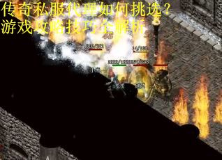 传奇私服代理如何挑选？游戏攻略技巧全解析