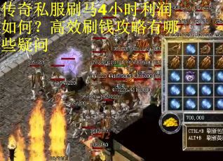 传奇私服刷马4小时利润如何？高效刷钱攻略有哪些疑问