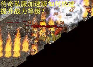 传奇私服加速版如何快速提升战力等级？
