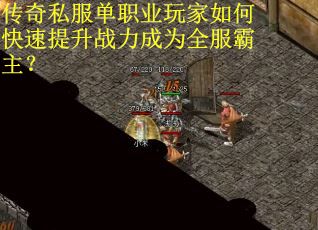 传奇私服单职业玩家如何快速提升战力成为全服霸主？