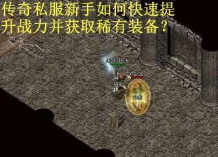 传奇私服新手如何快速提升战力并获取稀有装备？