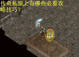 传奇私服上有哪些必看攻略技巧？