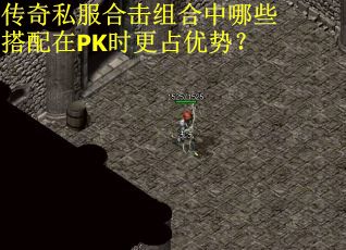 传奇私服合击组合中哪些搭配在PK时更占优势？