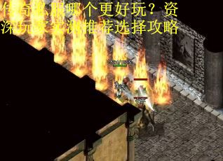 传奇私服哪个更好玩？资深玩家实测推荐选择攻略
