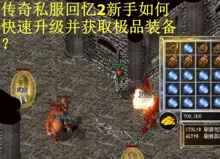 传奇私服回忆2新手如何快速升级并获取极品装备？