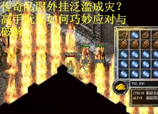 传奇私服外挂泛滥成灾？高手玩家如何巧妙应对与破解