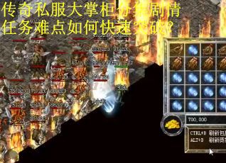 传奇私服大掌柜分集剧情任务难点如何快速突破？