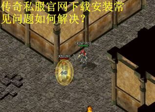 传奇私服官网下载安装常见问题如何解决？