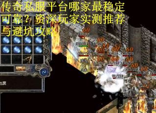 传奇私服平台哪家最稳定可靠？资深玩家实测推荐与避坑攻略
