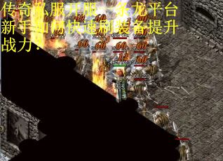 传奇私服开服一条龙平台新手如何快速刷装备提升战力？