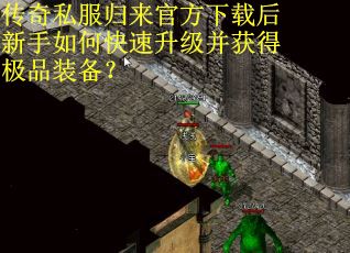 传奇私服归来官方下载后新手如何快速升级并获得极品装备？
