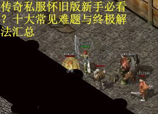 传奇私服怀旧版新手必看？十大常见难题与终极解法汇总