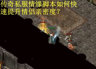 传奇私服情缘脚本如何快速提升情侣亲密度？
