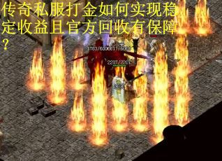 传奇私服打金如何实现稳定收益且官方回收有保障？