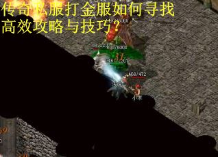 传奇私服打金服如何寻找高效攻略与技巧？