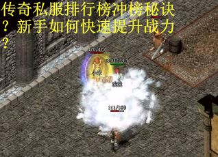 传奇私服排行榜冲榜秘诀？新手如何快速提升战力？