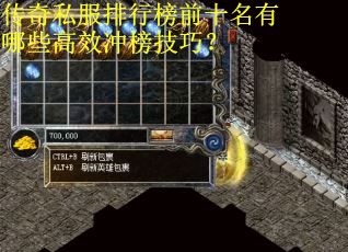 传奇私服排行榜前十名有哪些高效冲榜技巧？