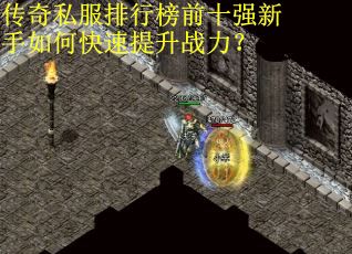 传奇私服排行榜前十强新手如何快速提升战力？