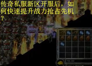 传奇私服新区开服后，如何快速提升战力抢占先机？