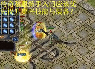传奇私服新手入门应该优先提升哪些技能与装备？