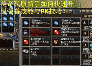 传奇私服新手如何快速升级装备技能与PK技巧？