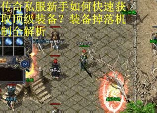 传奇私服新手如何快速获取顶级装备?装备掉落机制全解析 传奇私服新手如何快速获取顶级装备?装备掉落机制全解析