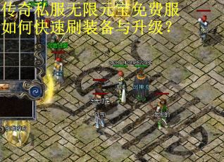 传奇私服无限元宝免费服如何快速刷装备与升级? 传奇私服无限元宝免费服如何快速刷装备与升级?