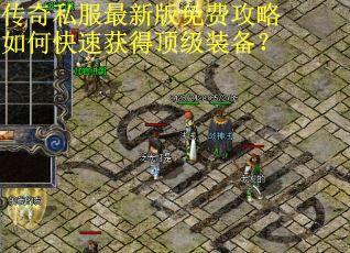 传奇私服最新版免费攻略如何快速获得顶级装备? 传奇私服最新版免费攻略如何快速获得顶级装备?