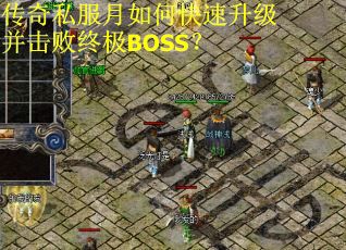 传奇私服月如何快速升级并击败终极BOSS？