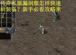 传奇私服漏洞服怎样快速刷装备?新手必看攻略来了 传奇私服漏洞服怎样快速刷装备?新手必看攻略来了