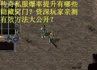 传奇私服爆率提升有哪些隐藏窍门？资深玩家亲测有效方法大公开？