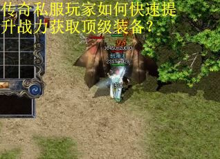 传奇私服玩家如何快速提升战力获取顶级装备? 传奇私服玩家如何快速提升战力获取顶级装备?