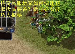 传奇私服玩家如何快速获取极品装备?新手必看技巧大揭秘 传奇私服玩家如何快速获取极品装备?新手必看技巧大揭秘