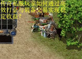 传奇私服玩家如何通过高效打金与装备交易实现稳定收益? 传奇私服玩家如何通过高效打金与装备交易实现稳定收益?