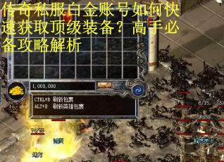 传奇私服白金账号如何快速获取顶级装备？高手必备攻略解析