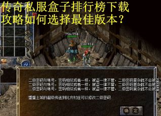 传奇私服盒子排行榜下载攻略如何选择最佳版本？