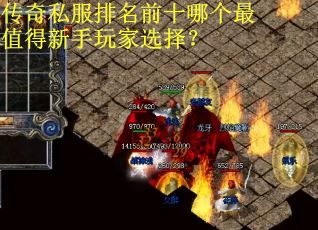传奇私服排名前十哪个最值得新手玩家选择? 传奇私服排名前十哪个最值得新手玩家选择?