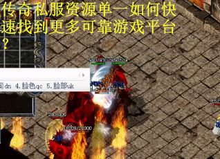 传奇私服资源单一如何快速找到更多可靠游戏平台？