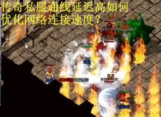 传奇私服通线延迟高如何优化网络连接速度？