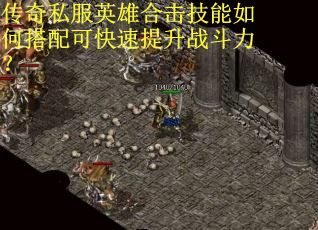 传奇私服英雄合击技能如何搭配可快速提升战斗力？