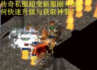 传奇私服超变新服刚开如何快速升级与获取神装? 传奇私服超变新服刚开如何快速升级与获取神装?