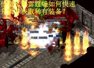传奇私服雷霆版如何快速升级并获取稀有装备? 传奇私服雷霆版如何快速升级并获取稀有装备?